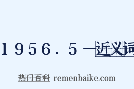 1956.5—近义词是什么意思的图片